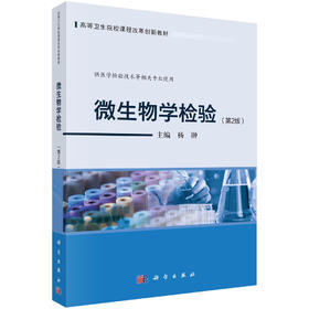 微生物学检验/杨翀
