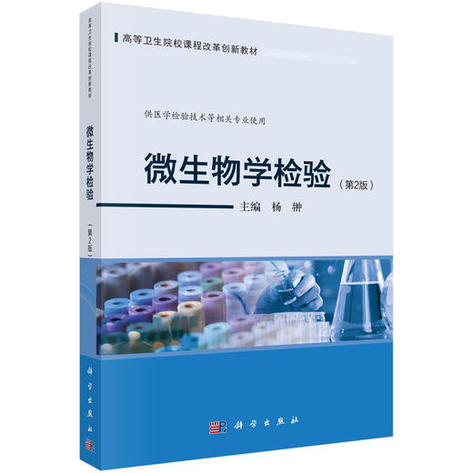 微生物学检验/杨翀 商品图0