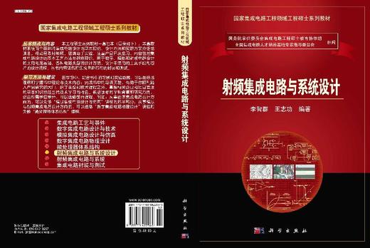 射频集成电路与系统设计/李智群 王志功 商品图3