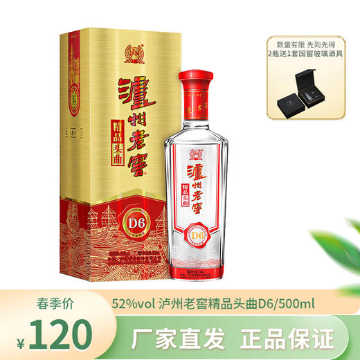 下架【泸州老窖】精品头曲 D6 浓香型 52度 商品图0