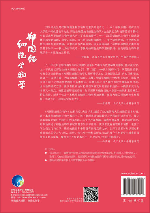 郑国锠细胞生物学/杨维才，贾鹏飞，郑国锠 商品图1