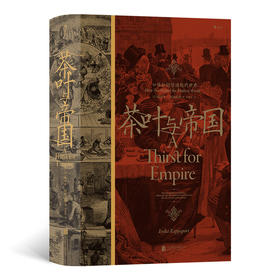 茶叶与帝国 口味如何塑造现代世界