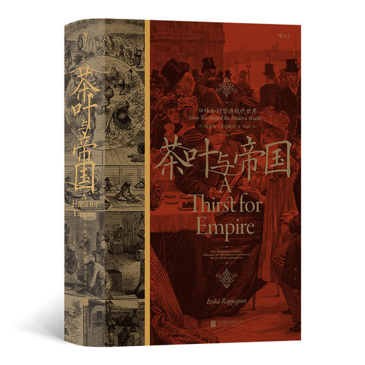茶叶与帝国 口味如何塑造现代世界 商品图0