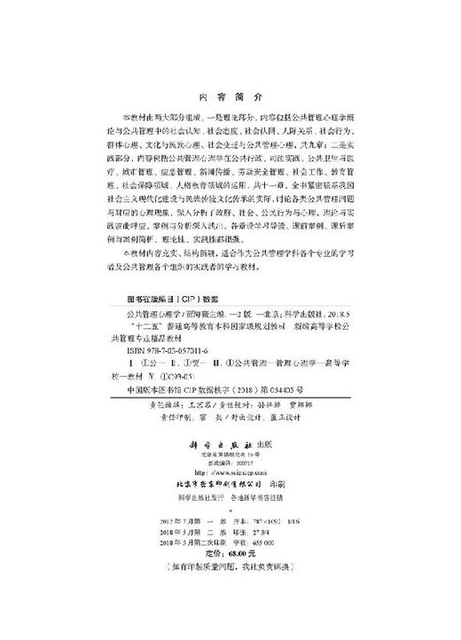 【官方】公共管理心理学（第二版）/贾海薇 商品图2