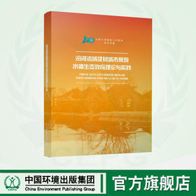 汾河流域及其城市景观水体生态效应理论与实践 9787511151148  山西大学建校120周年学术专著