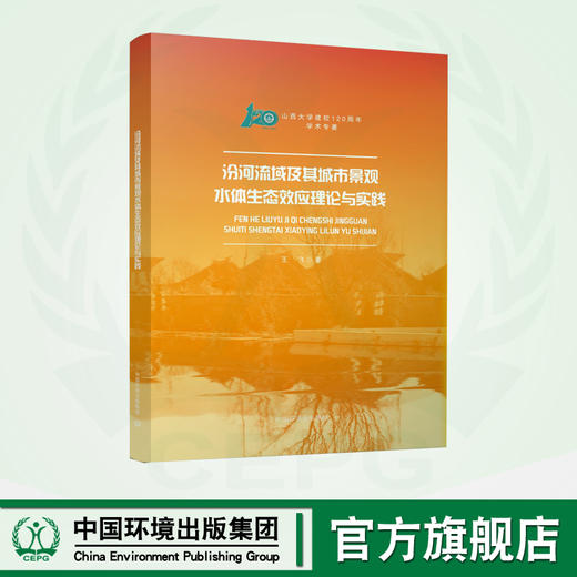 汾河流域及其城市景观水体生态效应理论与实践 9787511151148  山西大学建校120周年学术专著 商品图0
