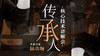 【直播讲座】传承人核心技术讲解会 商品缩略图0