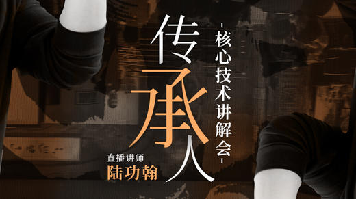 【直播讲座】传承人核心技术讲解会 商品图0