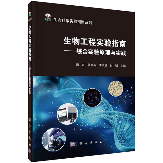 [按需印刷]生物工程实验指南——综合实验原理与实践/胡兴等 商品图0