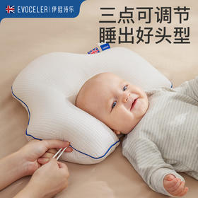 英国Evoceler伊维诗乐婴儿定型枕透气头型矫正0-1岁新生儿宝宝防偏头枕头【母婴】