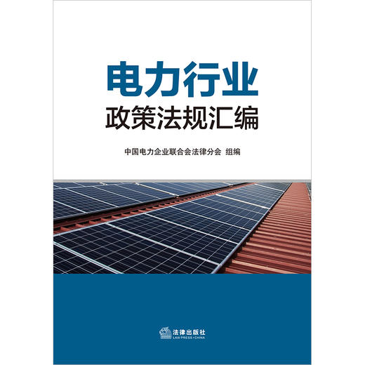 电力行业政策法规汇编 中国电力企业联合会法律分会组编 商品图5