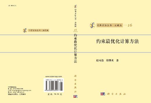 [按需印刷]约束最优化计算方法/赵凤治，尉继英 著 商品图3