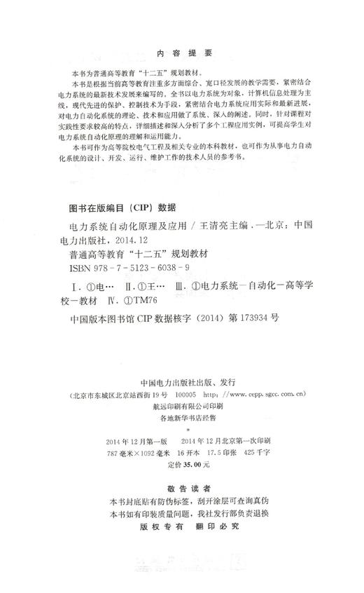 电力系统自动化原理及应用(普通高等教育十二五规划教材) 商品图1