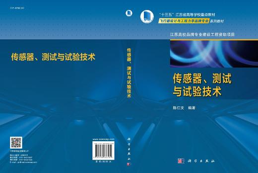 传感器、测试与试验技术/陈仁文 商品图3