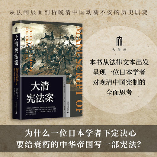 大学问· 大清宪法案 [日]北鬼三郎/著 彭剑/译 商品图1