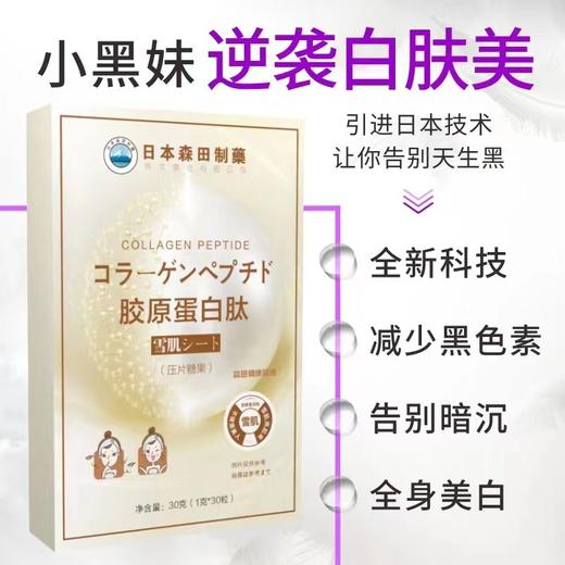 【应季好物】日本森田制药胶原蛋白肽雪肌美白丸30g*3袋 商品图1