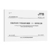 JTS/T296-2-2022 沿海导助航工程船舶机械艘（台）班费用定额 商品缩略图0
