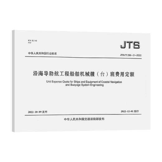 JTS/T296-2-2022 沿海导助航工程船舶机械艘（台）班费用定额 商品图0
