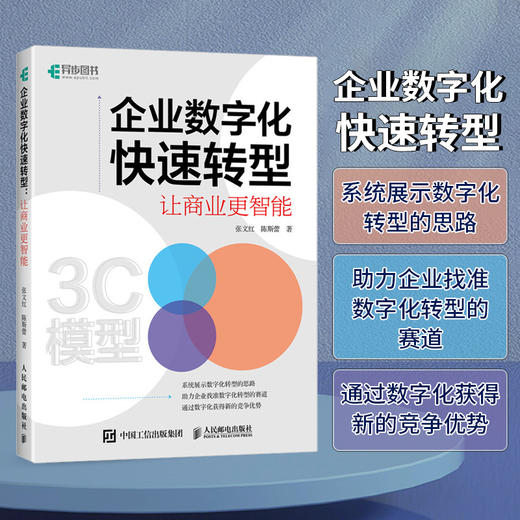 企业数字化快速转型：让商业更智能 张文红陈斯蕾著企业管理书籍 商品图0