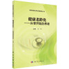 健康老龄化：从零开始办养老/张仲 商品缩略图0