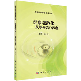 健康老龄化：从零开始办养老/张仲