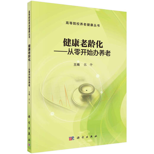 健康老龄化：从零开始办养老/张仲 商品图0