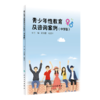 青少年性教育及咨询案例 小学版+中学版 2本套装 武俊青 杨爱平主编 学龄期儿童青少年性与生殖健康咨询案例剖析 人民卫生出版社 商品缩略图3