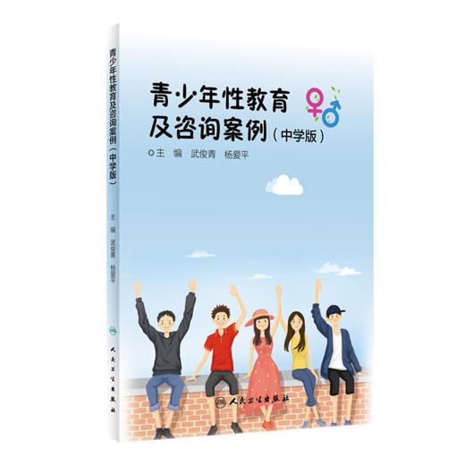 青少年性教育及咨询案例 小学版+中学版 2本套装 武俊青 杨爱平主编 学龄期儿童青少年性与生殖健康咨询案例剖析 人民卫生出版社 商品图3