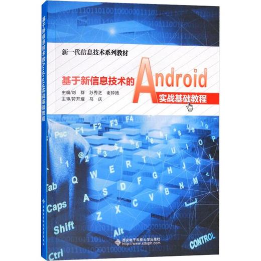 基于新信息技术的Android实战基础教程 商品图0