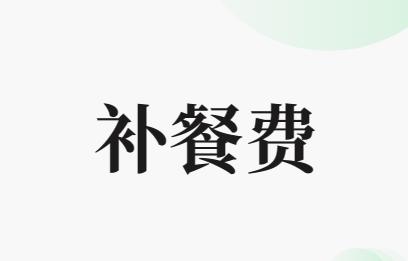 880补餐费 商品图0