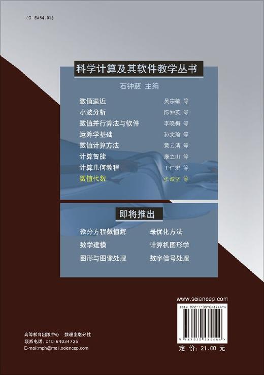 【官方】数值代数/张诚坚 李东方 商品图1