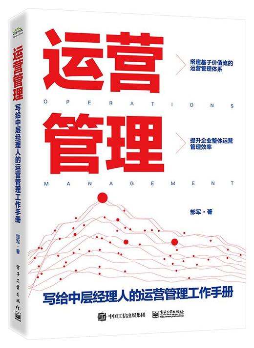 运营管理——写给中层经理人的运营管理工作手册 商品图0