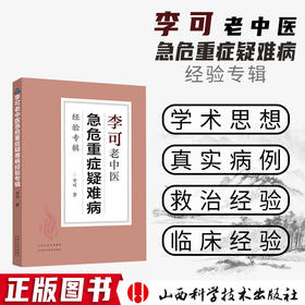 李可老中医急危重症疑难病经验专辑 李可老中医经典 医药中医养生 中医临床与研究 畅销中医书籍中医基础学习教材WX