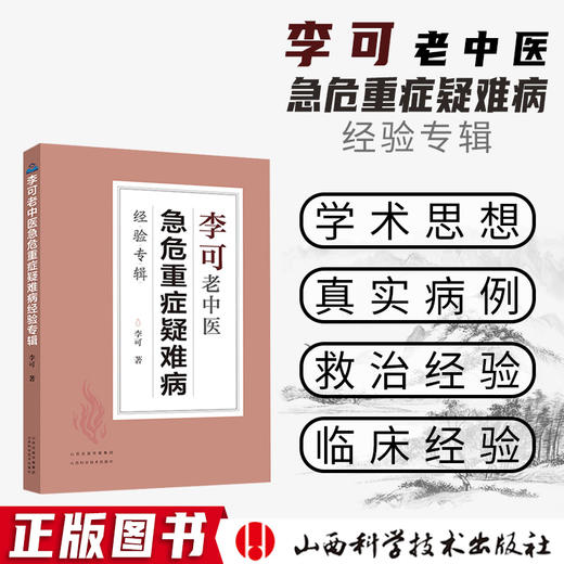 李可老中医急危重症疑难病经验专辑 李可老中医经典 医药中医养生 中医临床与研究 畅销中医书籍中医基础学习教材WX 商品图0
