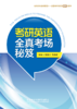考研英语全真考场秘笈 商品缩略图0
