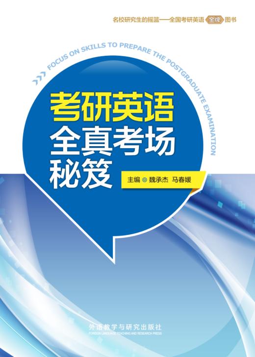 考研英语全真考场秘笈 商品图0