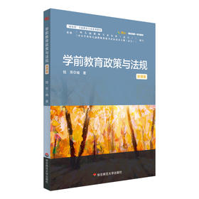 学前教育政策与法规 钱雨 微课版 学前教育专业系列教材