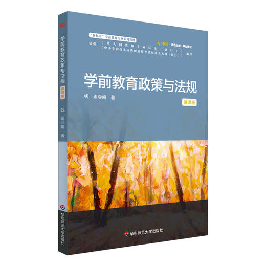 学前教育政策与法规 钱雨 微课版 学前教育专业系列教材 商品图0