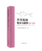世界税制现状与趋势 商品缩略图2