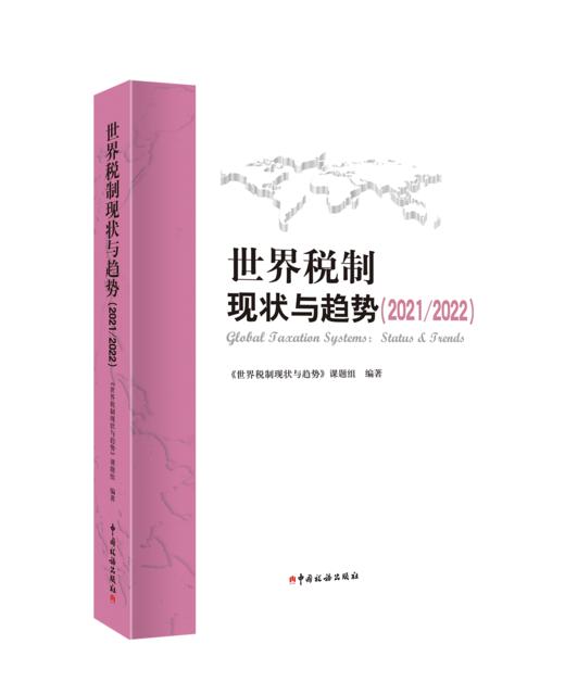 世界税制现状与趋势 商品图2