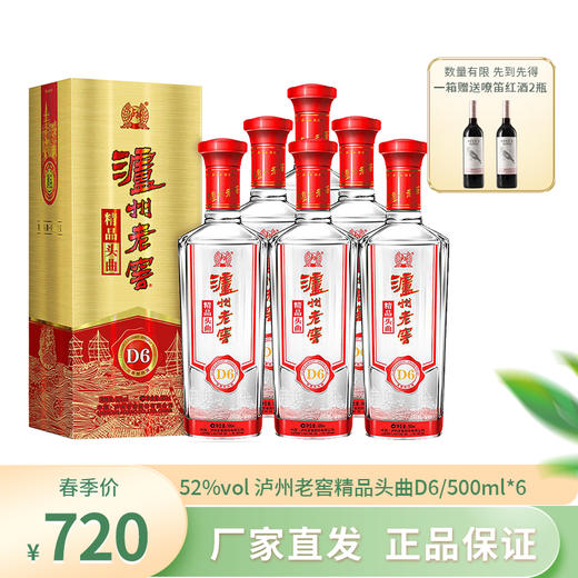 下架【泸州老窖】精品头曲 D6 浓香型 52度 商品图1