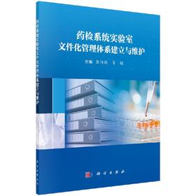 [按需印刷]药检系统实验室文件化管理体系建立与维护/张河战，肖镜