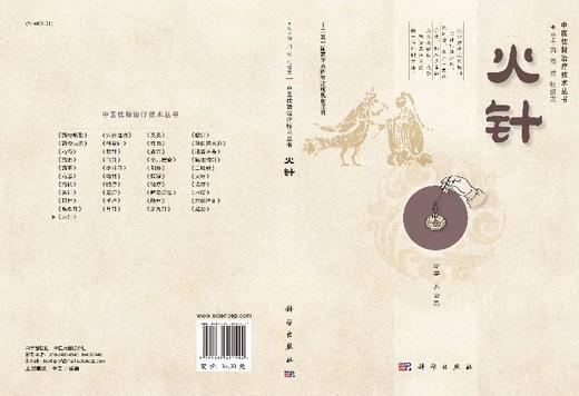 火针 /中医优势治疗技术丛书/周然 张俊龙 商品图3