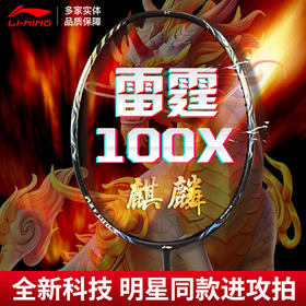 李宁雷霆100x麒麟拍连续进攻全碳素比赛羽毛球单拍