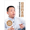 投资的本质：段永平讲述投资的底层逻辑 商品缩略图1