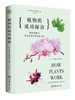 植物的成功秘诀 商品缩略图0