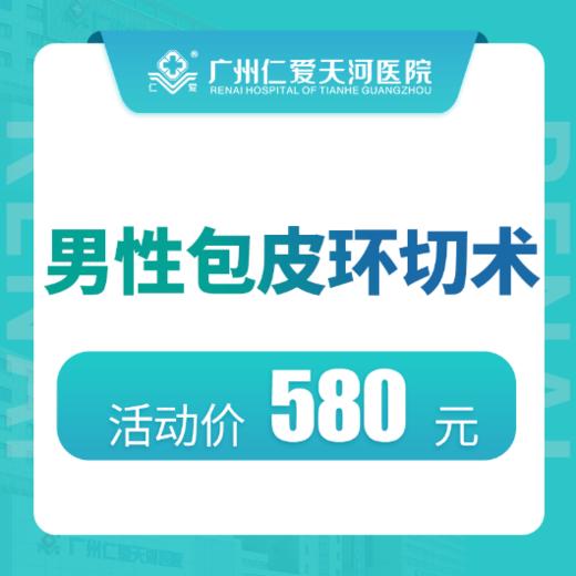 普通包皮环切术  （可刷医保报销） 商品图0