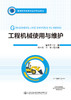 工程机械使用与维护 商品缩略图2