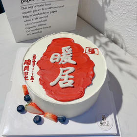 暖居——乔迁新家蛋糕