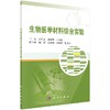 生物医学材料综合实验/阳范文 陈晓明 田秀梅 商品缩略图0